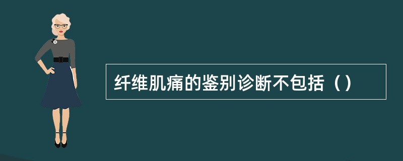 纤维肌痛的鉴别诊断不包括（）