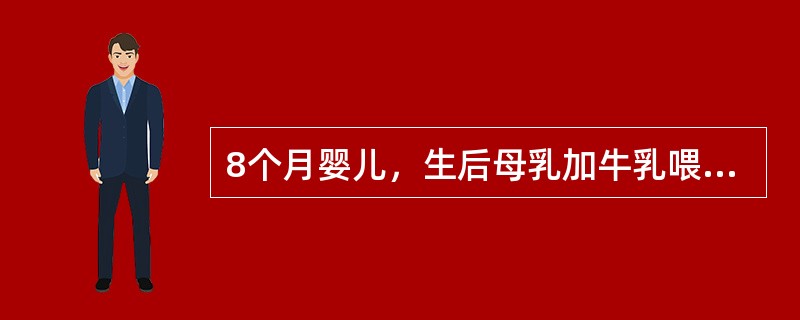 8个月婴儿，生后母乳加牛乳喂养，未加其他辅食，2个月来面色苍白，食欲差，易患呼吸