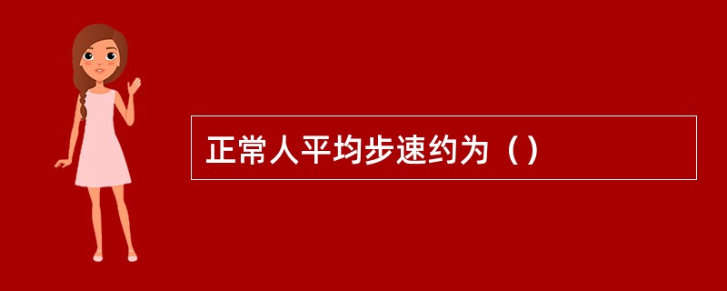 正常人平均步速约为（）