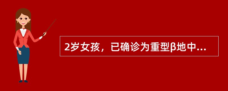 2岁女孩，已确诊为重型β地中海贫血。其Hb分析的结果为（）HbA（％）HbA2（