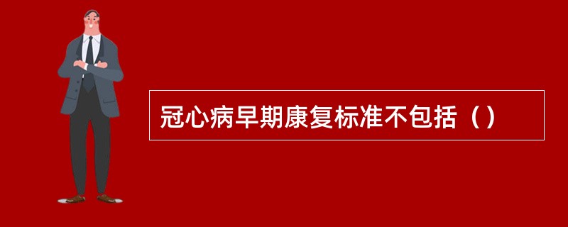 冠心病早期康复标准不包括（）