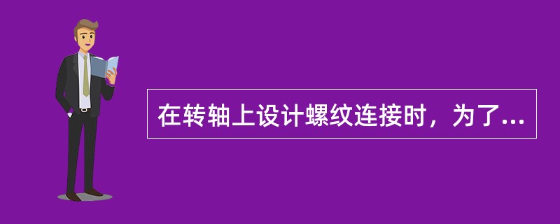 在转轴上设计螺纹连接时，为了提高自锁性和增加强度，通常采用（）牙螺纹。