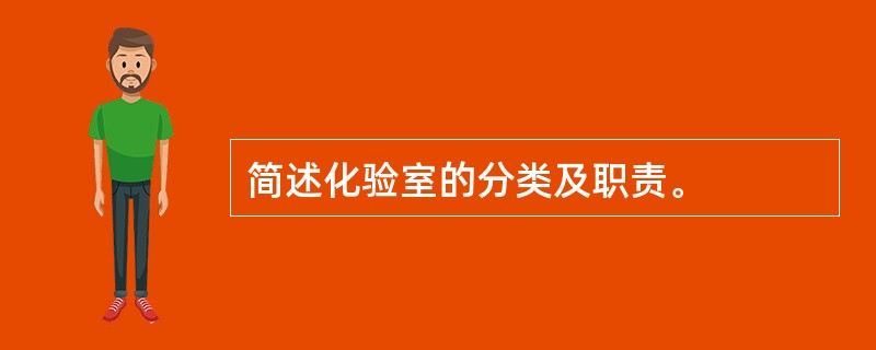 简述化验室的分类及职责。