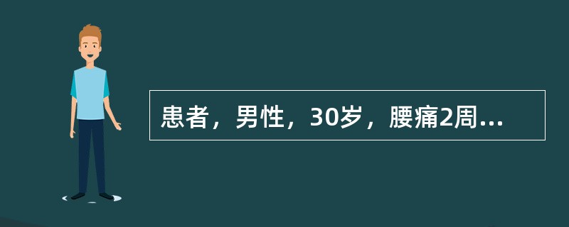 患者，男性，30岁，腰痛2周，伴左下肢后外侧放射痛1天，腿痛出现后自觉腰痛减轻。