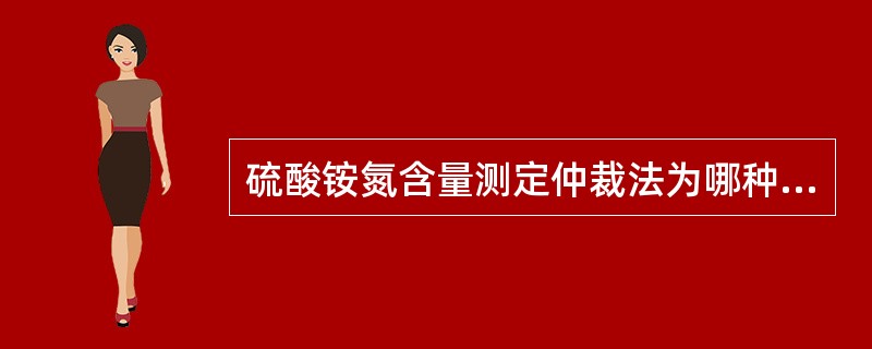 硫酸铵氮含量测定仲裁法为哪种方法？写出其测定原理。允许误差是多少？