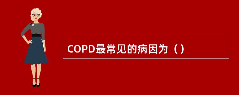 COPD最常见的病因为（）