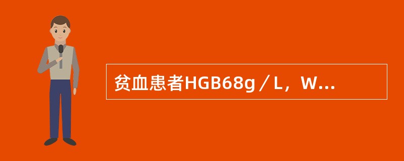 贫血患者HGB68g／L，WBC2．8×109／L，PLT80×109／L，网织