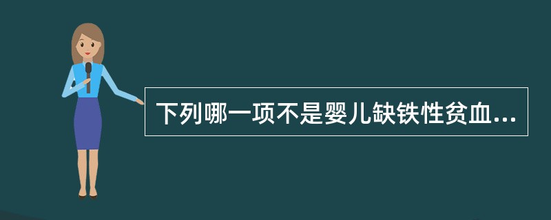 下列哪一项不是婴儿缺铁性贫血发乍的原因（）