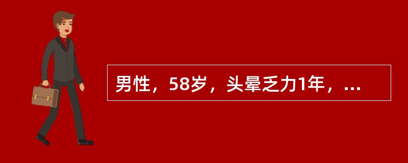 男性，58岁，头晕乏力1年，划伤手指出血不止就诊，检验HGB65g／L，RBC2