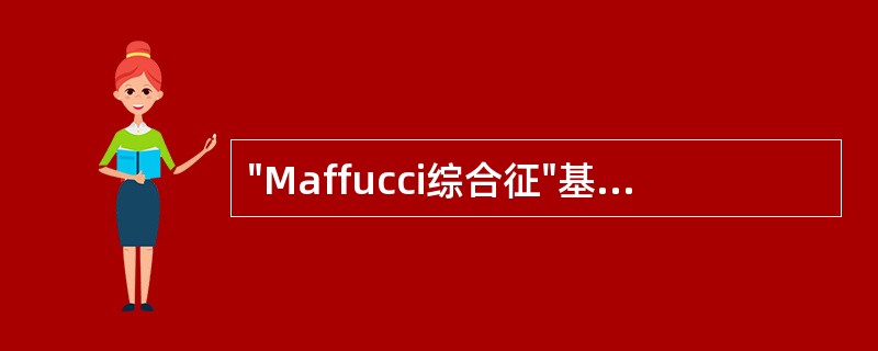 "Maffucci综合征"基本病理改变为（）