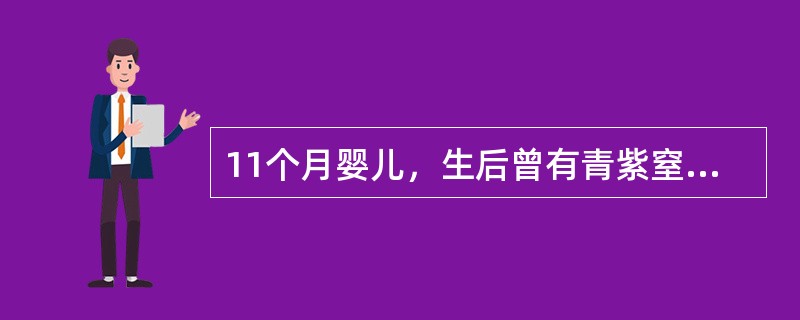 11个月婴儿，生后曾有青紫窒息，经抢救后无不适。患儿于半岁内曾经智能筛选检查未发