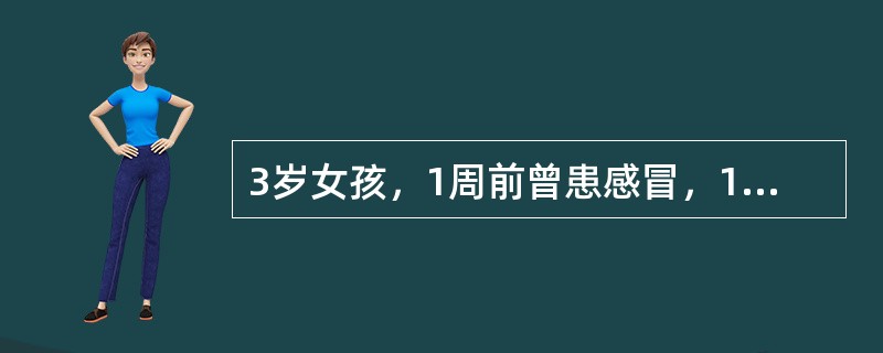 3岁女孩，1周前曾患感冒，1d来发现全身散发瘀点和瘀斑，以双下肢多见。病后不发热