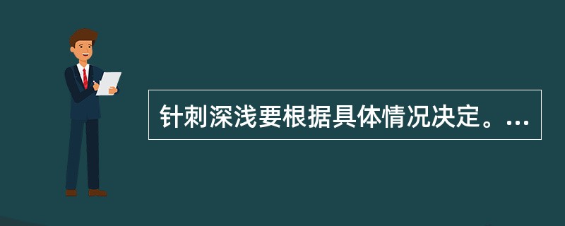 针刺深浅要根据具体情况决定。以下情况不应浅刺的是（）