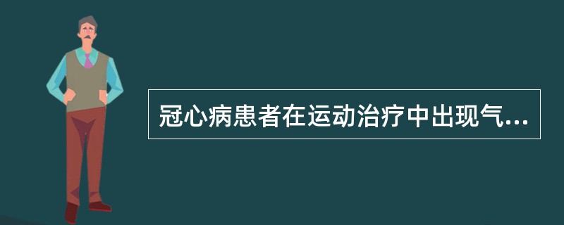 冠心病患者在运动治疗中出现气促、眩晕症状时，其运动量调整为（）