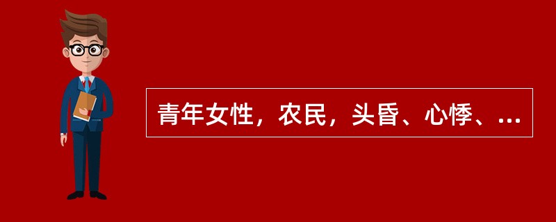 青年女性，农民，头昏、心悸、颜面苍白5年，并感吞咽困难。HGB45g／L，RBC
