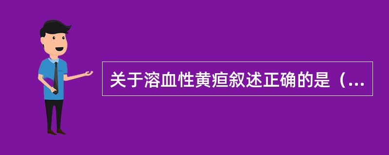 关于溶血性黄疸叙述正确的是（）。