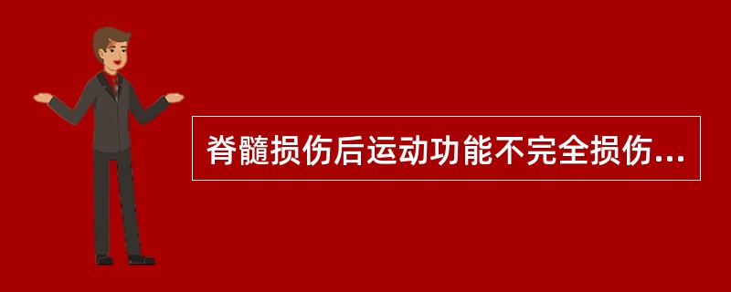 脊髓损伤后运动功能不完全损伤的指征是（）