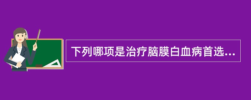 下列哪项是治疗脑膜白血病首选药物（）。