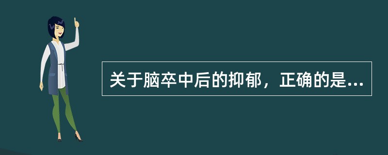 关于脑卒中后的抑郁，正确的是（）