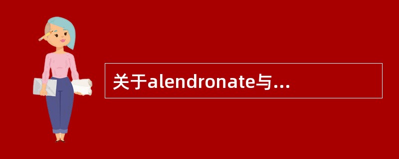 关于alendronate与risedronate双磷酸盐的正确叙述是（）