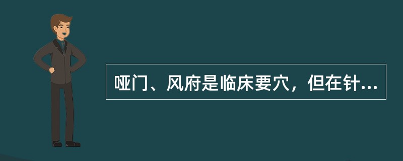 哑门、风府是临床要穴，但在针刺操作方面有较严格的要求。二穴定位分别在后发际向上（