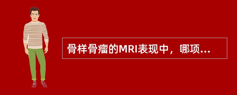 骨样骨瘤的MRI表现中，哪项错误（）