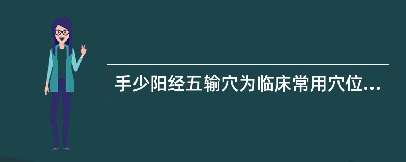 手少阳经五输穴为临床常用穴位。胁肋病，首选（）