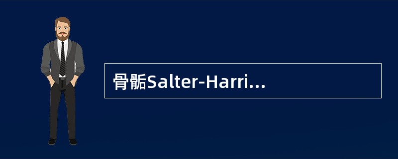 骨骺Salter-HarrisⅣ型损伤是指（）
