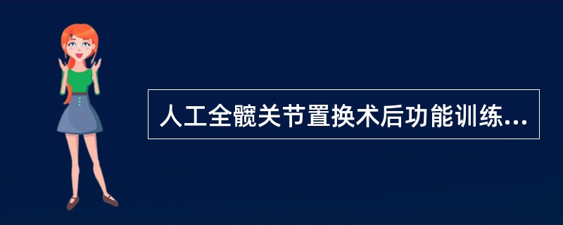 人工全髋关节置换术后功能训练时应注意（）