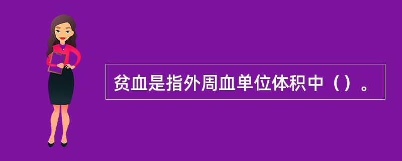 贫血是指外周血单位体积中（）。