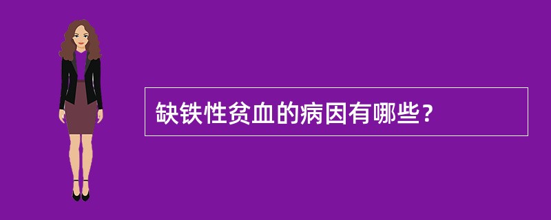 缺铁性贫血的病因有哪些？