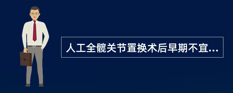 人工全髋关节置换术后早期不宜进行以下哪一项训练（）