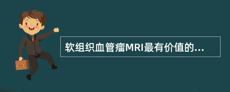 软组织血管瘤MRI最有价值的征象是（）