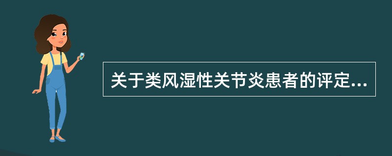 关于类风湿性关节炎患者的评定，正确的是（）