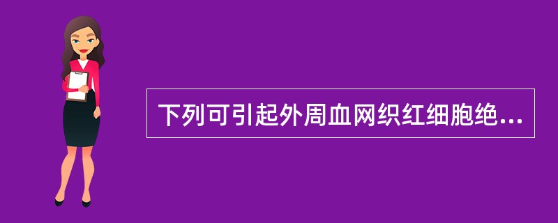 下列可引起外周血网织红细胞绝对值减少的疾病是（）