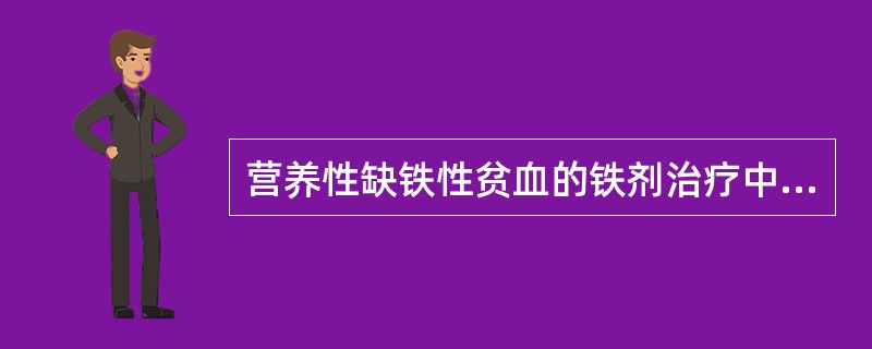 营养性缺铁性贫血的铁剂治疗中，错误的是（）