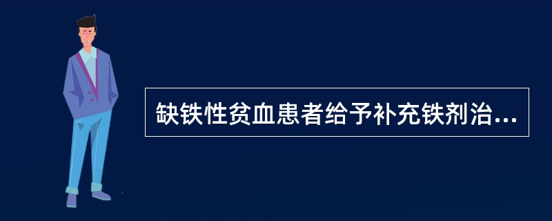 缺铁性贫血患者给予补充铁剂治疗时，血红蛋白正常后，仍需继续补充铁剂（）。