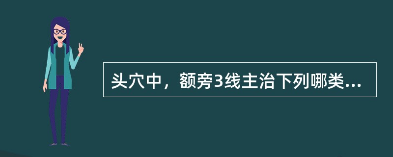 头穴中，额旁3线主治下列哪类疾病（）