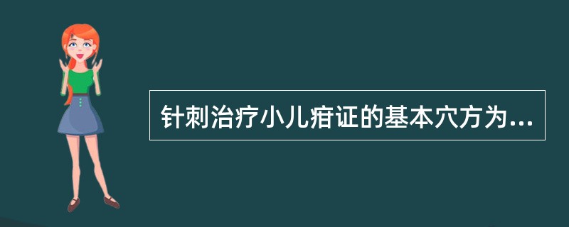 针刺治疗小儿疳证的基本穴方为（）