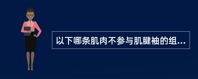 以下哪条肌肉不参与肌腱袖的组成（）