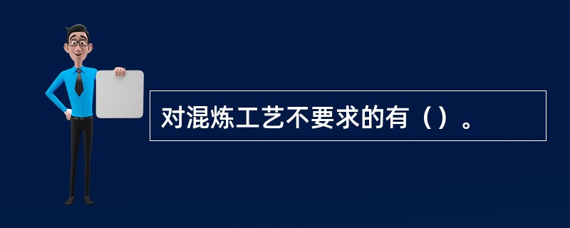 对混炼工艺不要求的有（）。