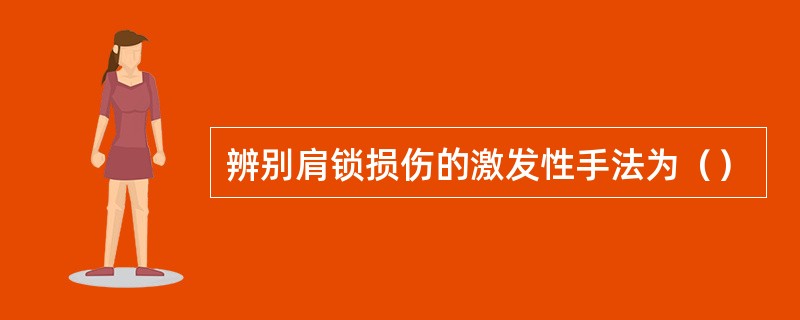 辨别肩锁损伤的激发性手法为（）