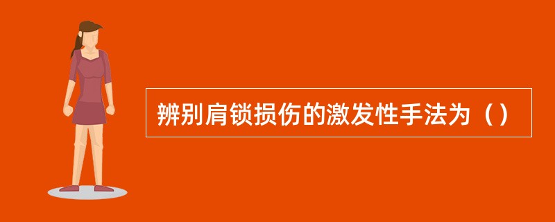 辨别肩锁损伤的激发性手法为（）