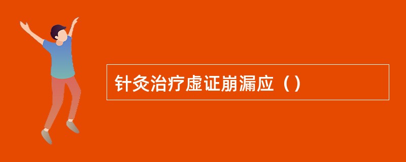 针灸治疗虚证崩漏应（）