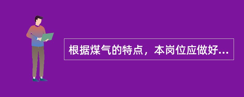 根据煤气的特点，本岗位应做好的“三防”是什么？