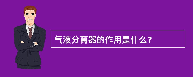 气液分离器的作用是什么？