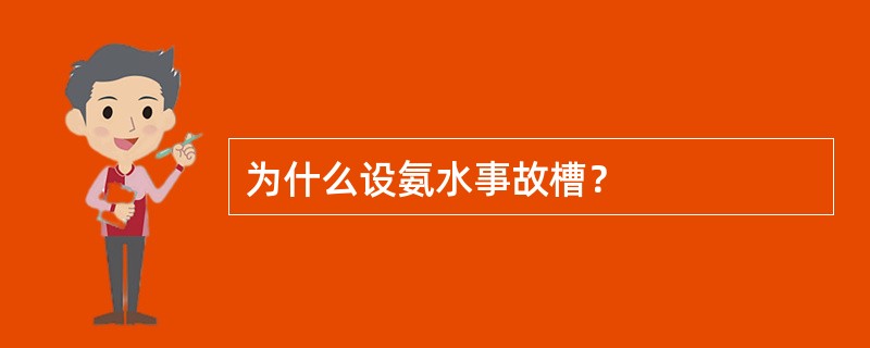 为什么设氨水事故槽？