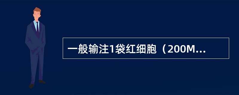 一般输注1袋红细胞（200ML全血）上升Hb（）