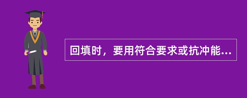 回填时，要用符合要求或抗冲能力更强的土料分薄层回填，每层厚（）。