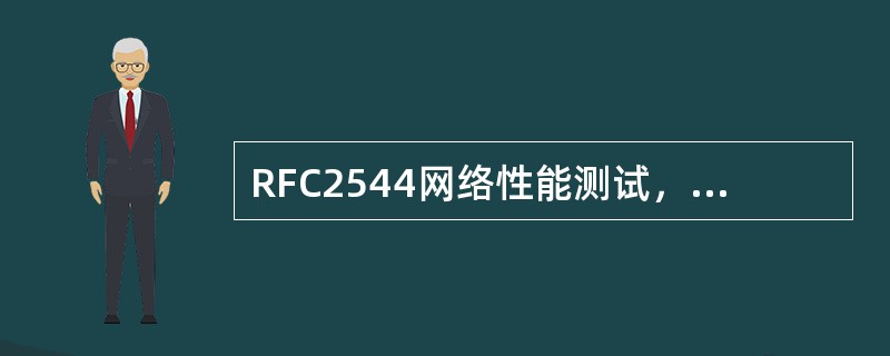 RFC2544网络性能测试，是指下面哪一项测试（）。